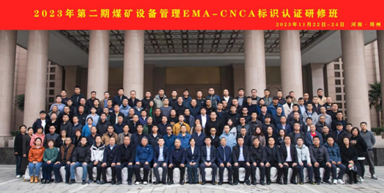 2023年第二期煤矿设备管理EMA-CNCA标识认证研修班（2023.11.22-24）